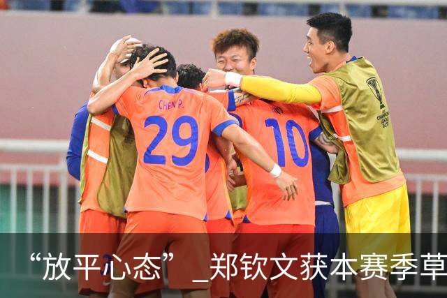 “放平心态” 郑钦文获本赛季草地首胜