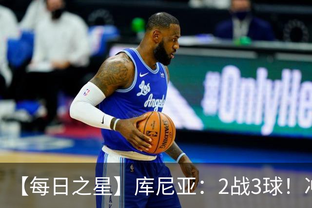 【每日之星】库尼亚：2战3球！冲浪舞闪耀世界杯 跨越世纪的红魔回响