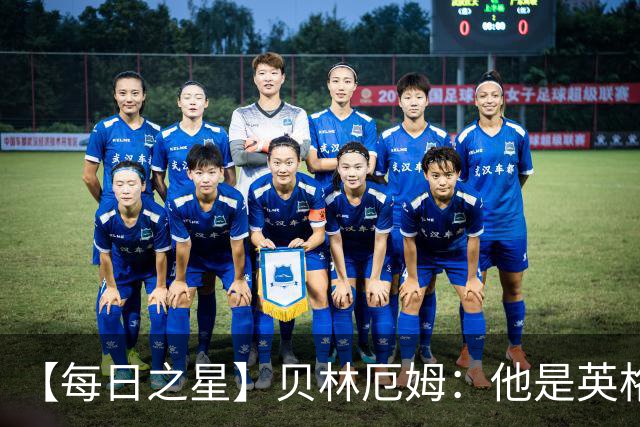 【每日之星】贝林厄姆：他是英格兰的绝境解药 关键先生从不退缩