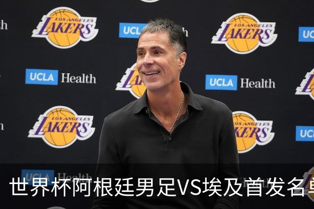 世界杯阿根廷男足VS埃及首发名单出炉，梅西PK萨拉赫，CCTV5直播