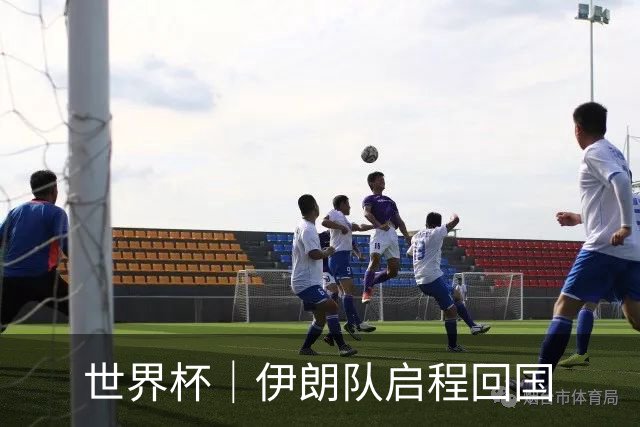 世界杯｜伊朗队启程回国