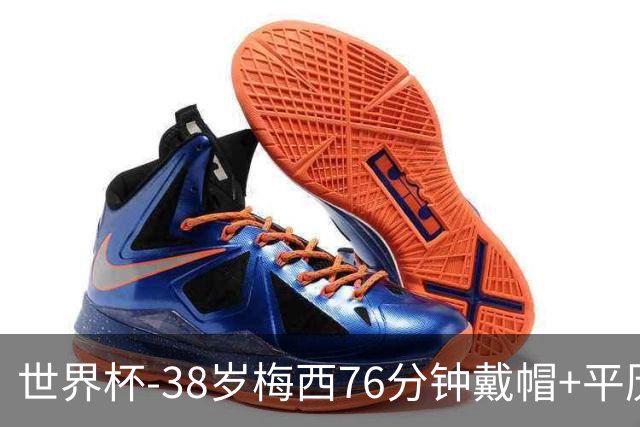 世界杯-38岁梅西76分钟戴帽+平历史纪录 阿根廷3-0阿尔及利亚