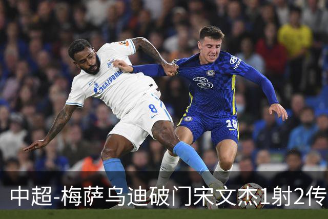 中超-梅萨乌迪破门宋文杰1射2传 海牛4-2玉昆结束4连败