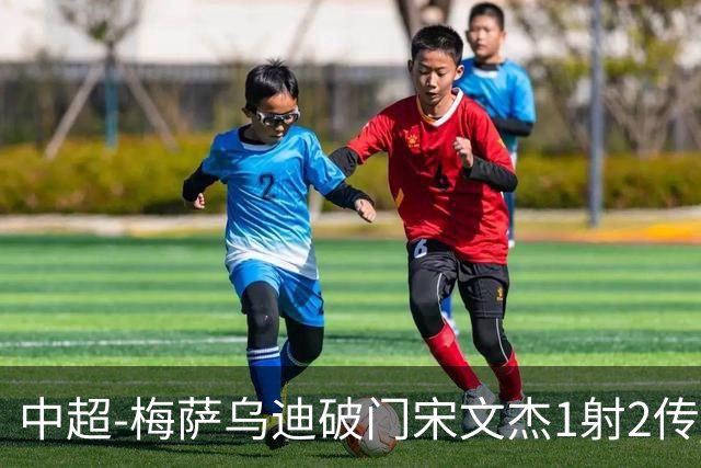 中超-梅萨乌迪破门宋文杰1射2传 海牛4-2玉昆结束4连败