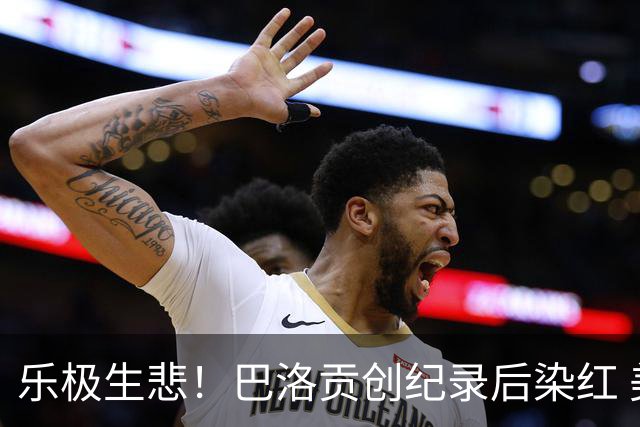 乐极生悲！巴洛贡创纪录后染红 美国少了超级射手如何调整