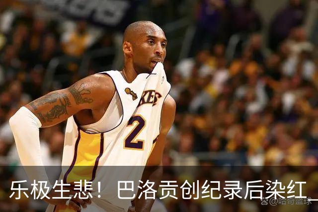 乐极生悲！巴洛贡创纪录后染红 美国少了超级射手如何调整