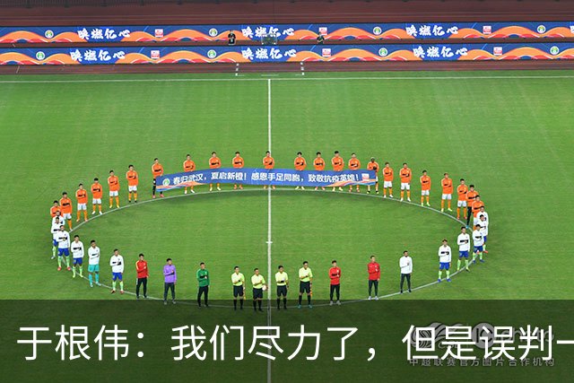 于根伟：我们尽力了，但是误判一直都在发生，我们肯定会进行申诉
