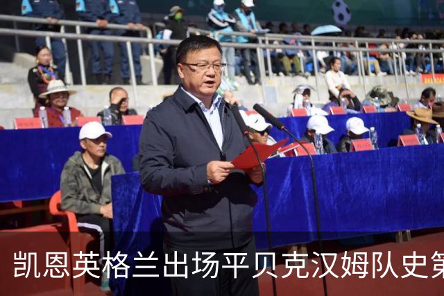 凯恩英格兰出场平贝克汉姆队史第三 贝林厄姆亦创纪录