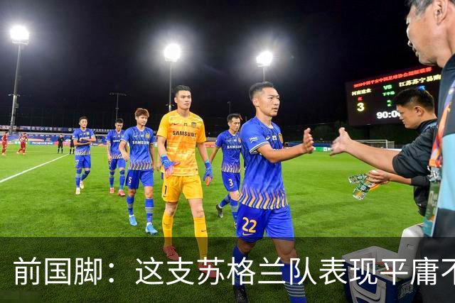 前国脚：这支苏格兰队表现平庸不配晋级，即使晋级也不值得庆祝