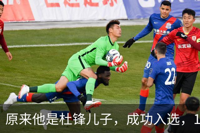 原来他是杜锋儿子，成功入选，15岁1米95天赋尽显，就读清华附中