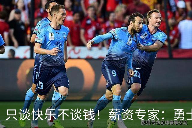 只谈快乐不谈钱！薪资专家：勇士&骑士&热火都只能给老詹600万