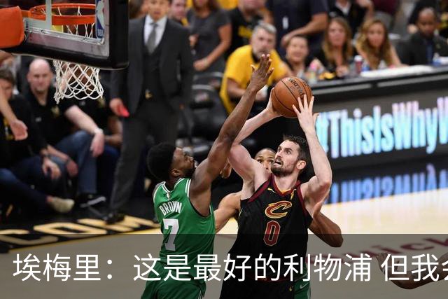 埃梅里：这是最好的利物浦 但我会激励球员获胜