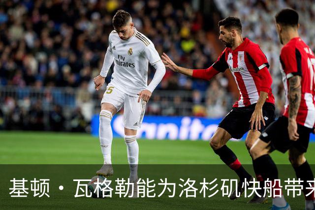 基顿·瓦格勒能为洛杉矶快船带来怎样的战力补充与长远价值