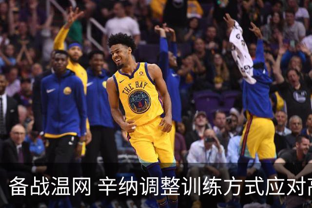 备战温网 辛纳调整训练方式应对高温挑战