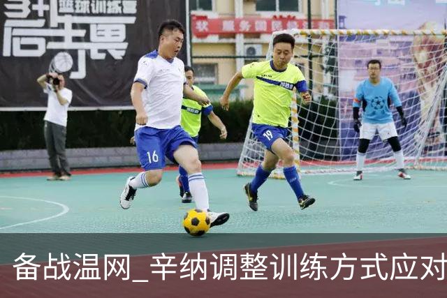 备战温网 辛纳调整训练方式应对高温挑战