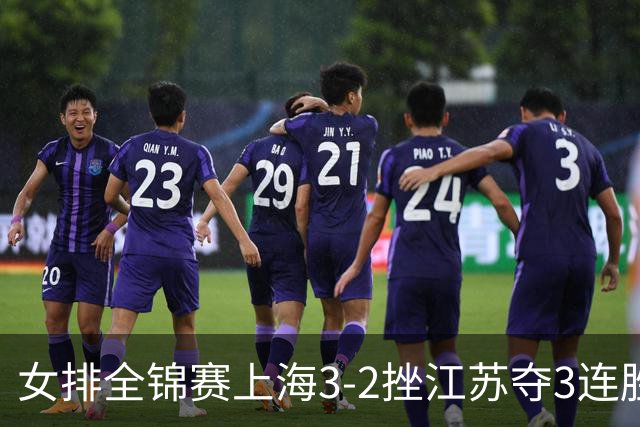 女排全锦赛上海3-2挫江苏夺3连胜 浙江破北京金身