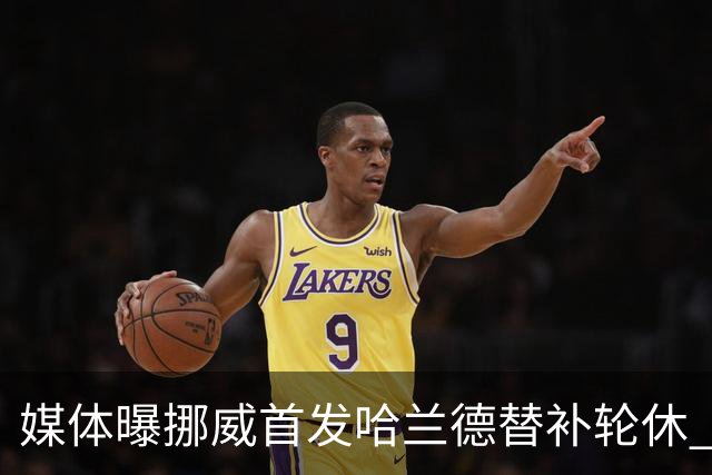 媒体曝挪威首发哈兰德替补轮休 新双骄大战无缘上演？