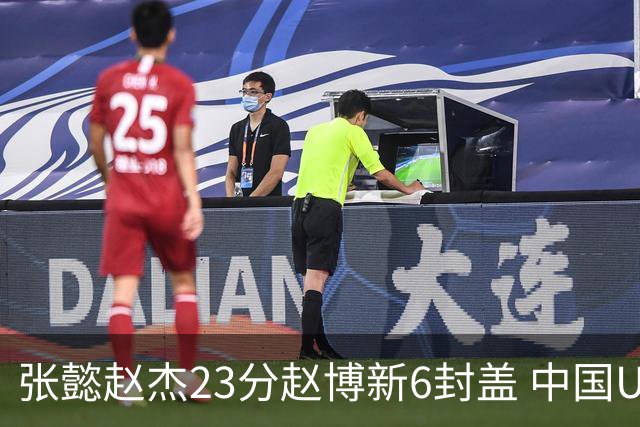 张懿赵杰23分赵博新6封盖 中国U17男篮世界杯开门红