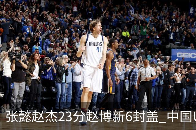 张懿赵杰23分赵博新6封盖 中国U17男篮世界杯开门红