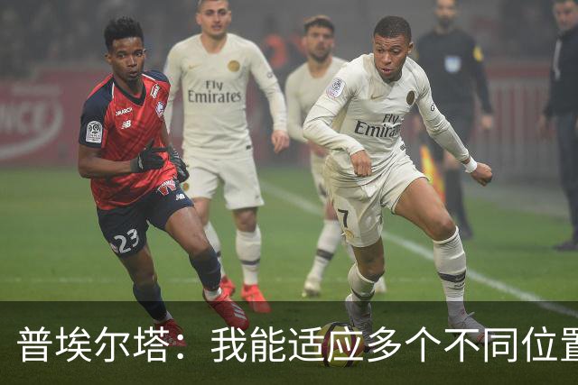 普埃尔塔：我能适应多个不同位置，会继续专注于世界杯并帮助球队