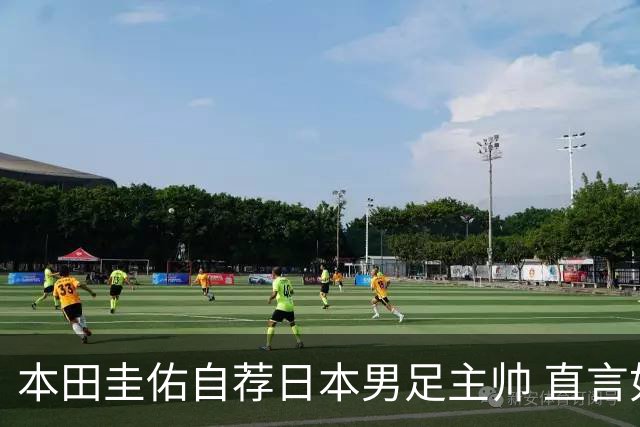 本田圭佑自荐日本男足主帅 直言如果输掉亚洲杯就下课
