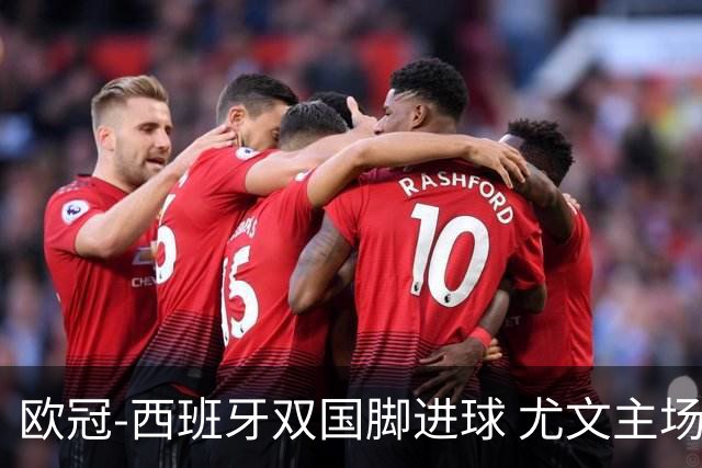 欧冠-西班牙双国脚进球 尤文主场0-3不敌黄潜出局