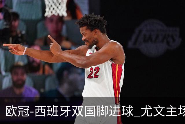 欧冠-西班牙双国脚进球 尤文主场0-3不敌黄潜出局