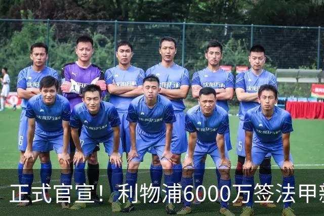 正式官宣！利物浦6000万签法甲新星，身价暴涨3倍，将接班科纳特