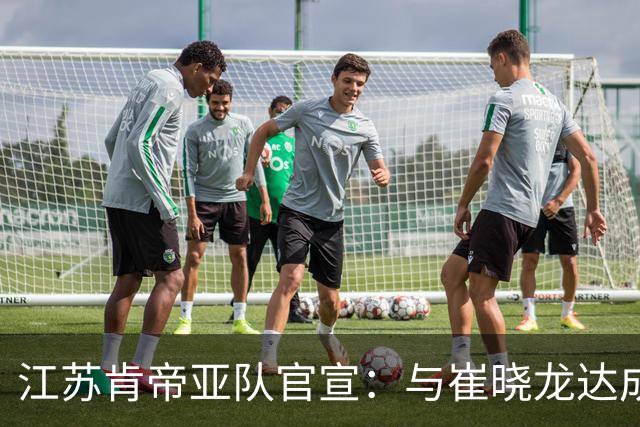 江苏肯帝亚队官宣：与崔晓龙达成续约协议