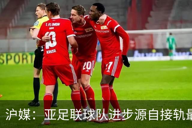 沪媒：亚足联球队进步源自接轨最新技战术理念 英格兰露出冠军相