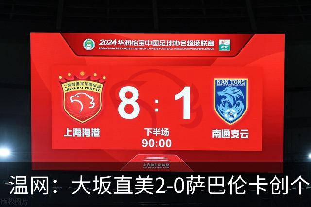 温网：大坂直美2-0萨巴伦卡创个人最佳 穆霍娃2-1进八强