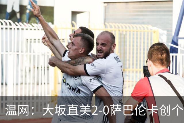 温网：大坂直美2-0萨巴伦卡创个人最佳 穆霍娃2-1进八强
