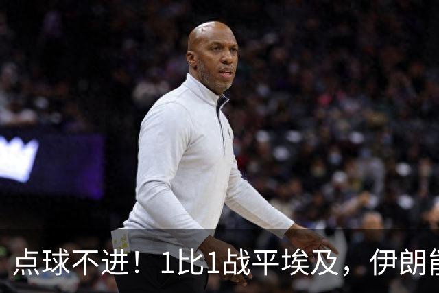 点球不进！1比1战平埃及，伊朗能否晋级只能留给命运