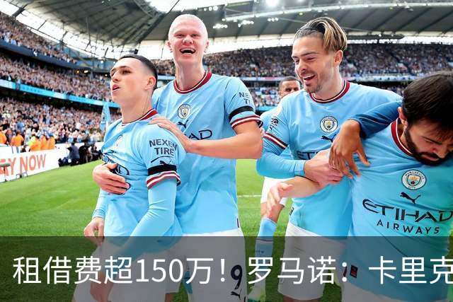 租借费超150万！罗马诺：卡里克告知奥纳纳不在计划内 对他很坦诚