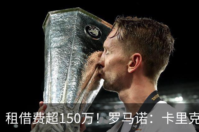 租借费超150万！罗马诺：卡里克告知奥纳纳不在计划内 对他很坦诚