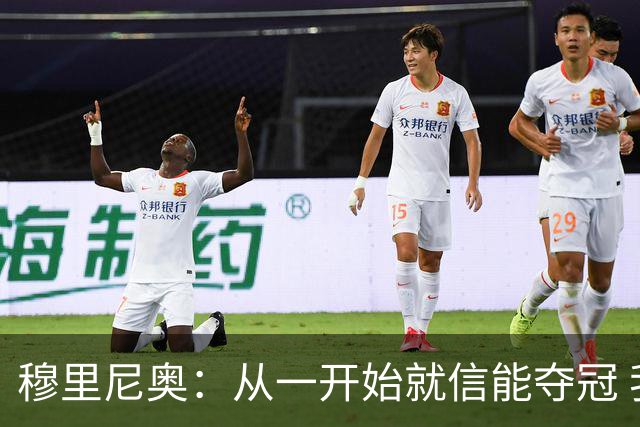 穆里尼奥：从一开始就信能夺冠 我是真正的罗马人