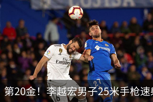 第20金！李越宏男子25米手枪速射夺冠 王鑫杰摘铜