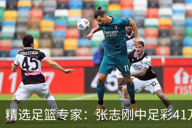 精选足篮专家：张志刚中足彩41万 朱宇桐7连红