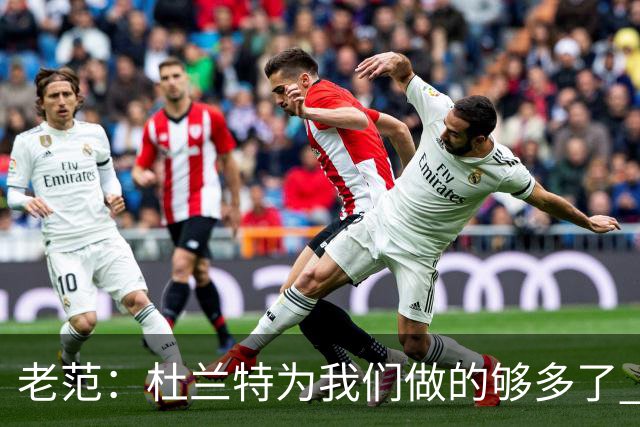 老范：杜兰特为我们做的够多了 主要是少了我和亚当斯平衡局面