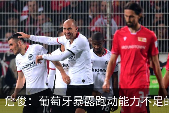 詹俊：葡萄牙暴露跑动能力不足的问题 亚马尔战斗力只有欧洲杯6成