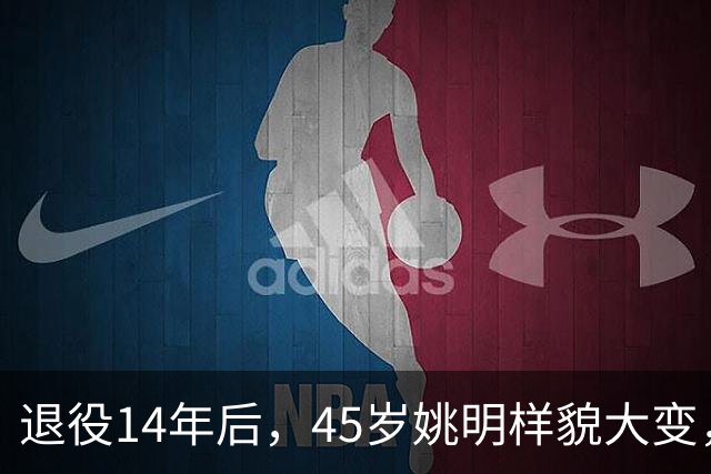 退役14年后，45岁姚明样貌大变，走路姿势奇怪引争议