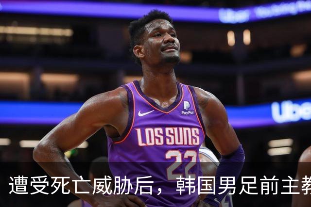 遭受死亡威胁后，韩国男足前主教练突然启程前往美国