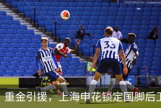 重金引援，上海申花锁定国脚后卫高准翼，报价2000万