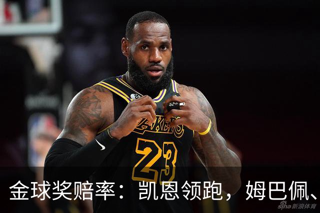 金球奖赔率：凯恩领跑，姆巴佩、登贝莱、奥利塞排2~4，梅西第5