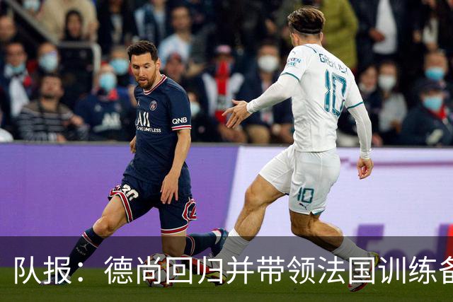队报：德尚回归并带领法国训练备战，小图拉姆继续因小腿受伤缺席