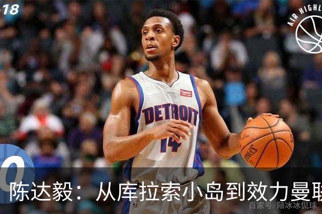 陈达毅：从库拉索小岛到效力曼联超越想象，我的中国血统来自母亲