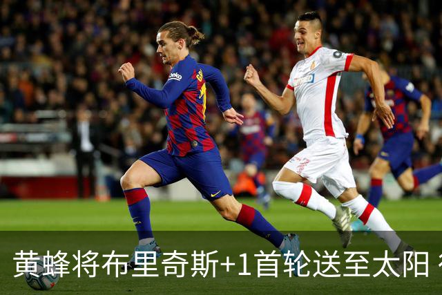 黄蜂将布里奇斯+1首轮送至太阳 得到阿伦+奥尼尔