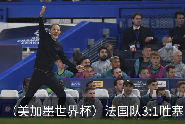 （美加墨世界杯）法国队3:1胜塞内加尔 姆巴佩梅开二度