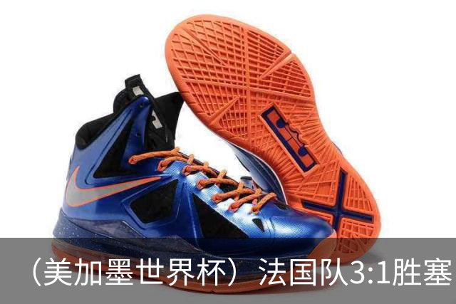 （美加墨世界杯）法国队3:1胜塞内加尔 姆巴佩梅开二度