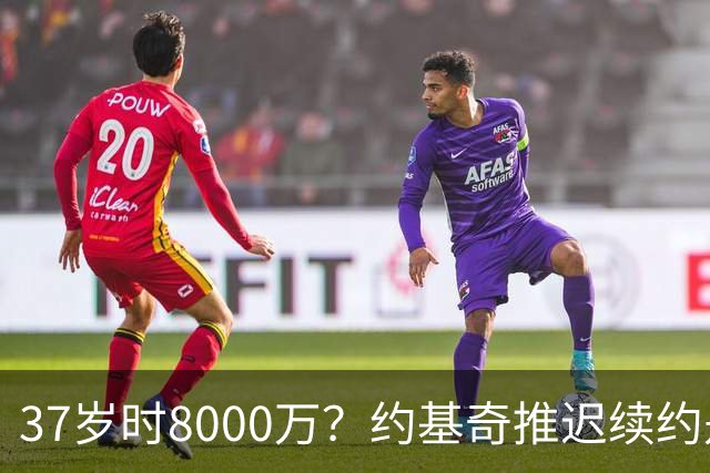37岁时8000万？约基奇推迟续约是想明夏多拿8000万 今夏4年2.78亿